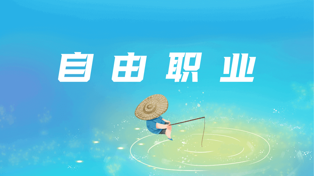 自由职业