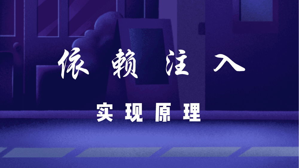 自动依赖注入 - 容器实现原理