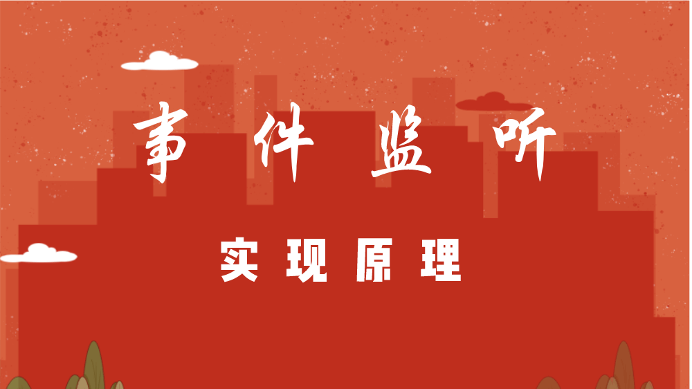 事件监听 - 实现原理