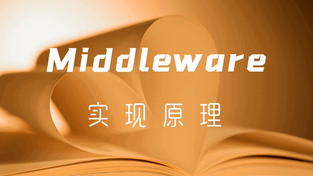MIddleware 实现原理