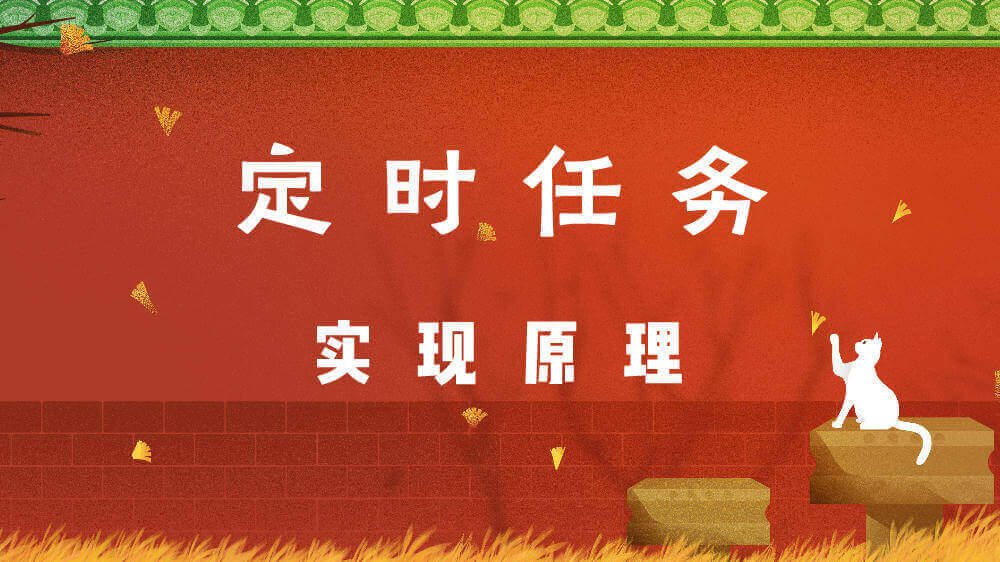 定时任务 - 实现原理