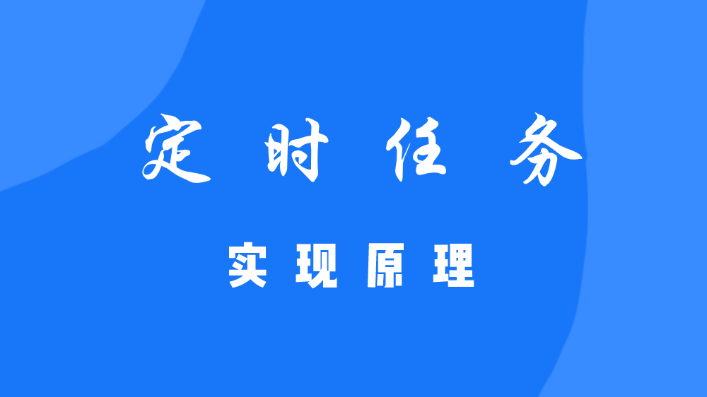 定时任务 - 实现原理