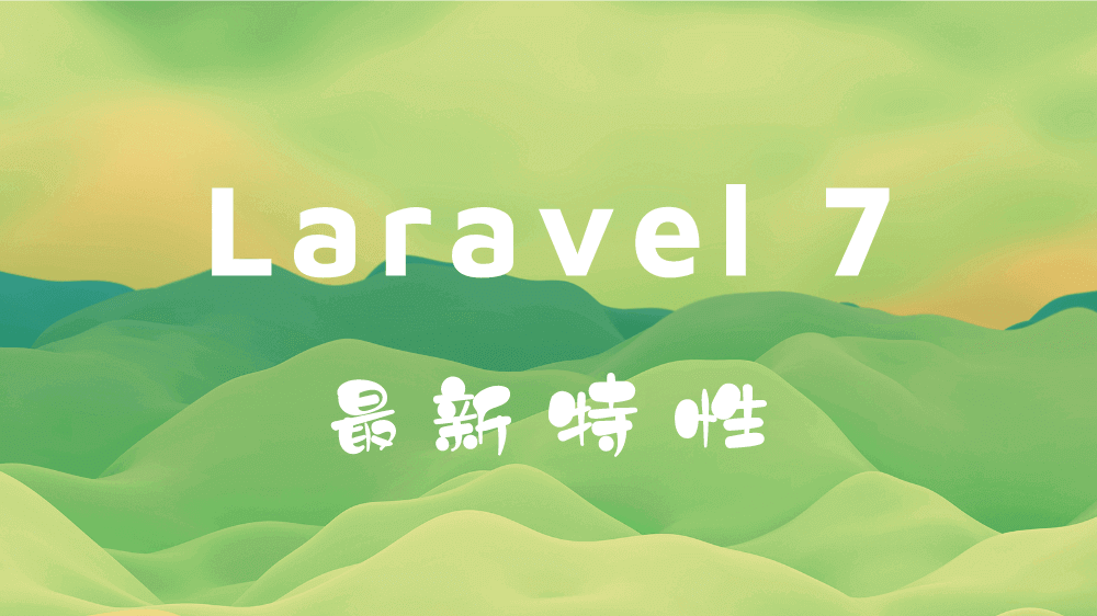 Laravel 7 最新特性