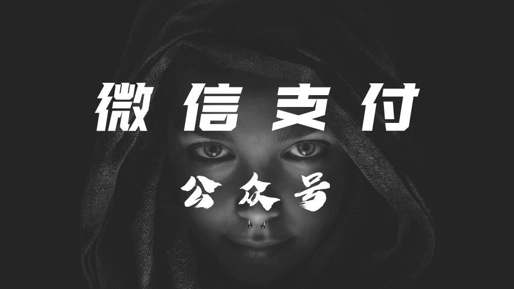 微信支付 - 公众号篇