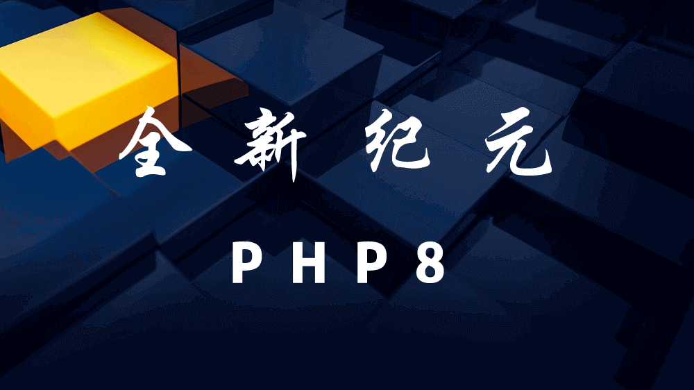 PHP 8 全新纪元