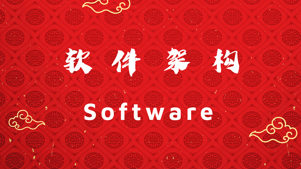 软件架构漫谈