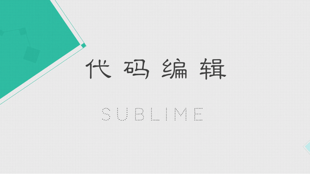 Sublime 编辑器