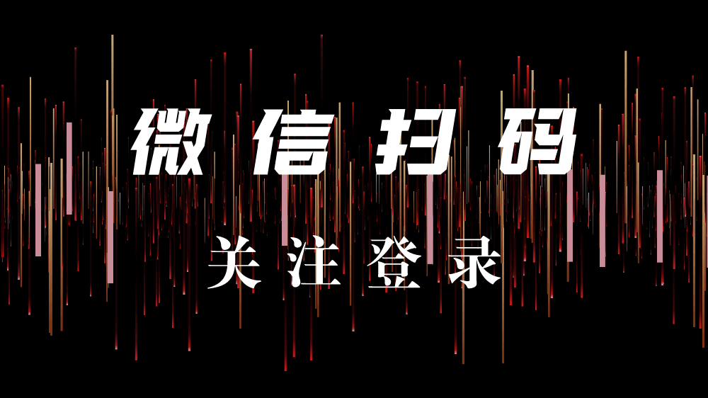 微信 扫码 关注 登录