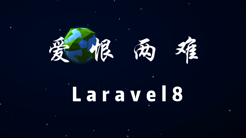 Laravel 8 全新特性