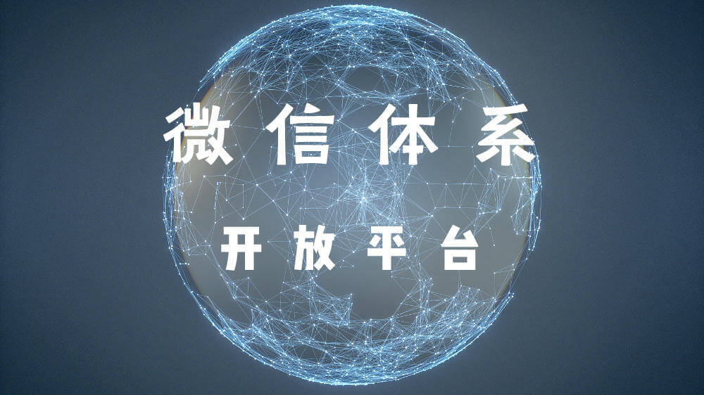 微信开放平台