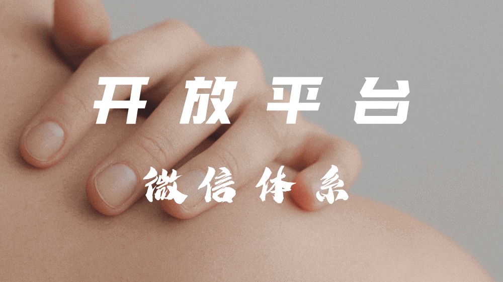 微信开放平台