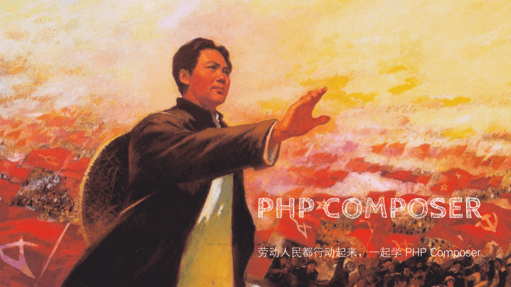 PHP 程序员怎么能不学习一下 Composer 呢