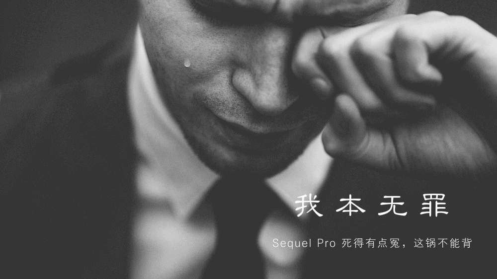 MacOS 升级 MySQL 8 之后,Sequel Pro 崩溃不能用